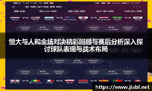 恒大与人和全场对决精彩回顾与赛后分析深入探讨球队表现与战术布局