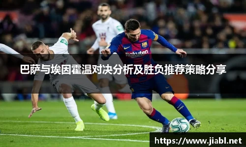 巴萨与埃因霍温对决分析及胜负推荐策略分享
