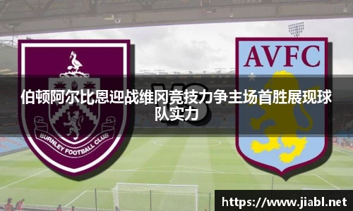 伯顿阿尔比恩迎战维冈竞技力争主场首胜展现球队实力