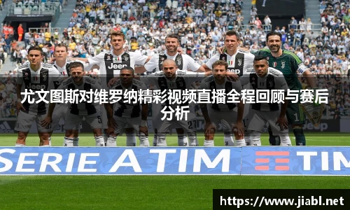 尤文图斯对维罗纳精彩视频直播全程回顾与赛后分析